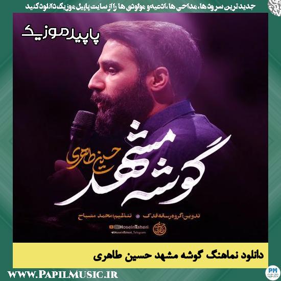دانلود آهنگ گوشه مشهد از حسین طاهری